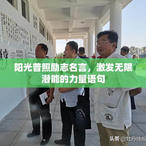 陽(yáng)光普照勵(lì)志名言，激發(fā)無(wú)限潛能的力量語(yǔ)句