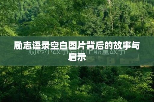 勵志語錄空白圖片背后的故事與啟示