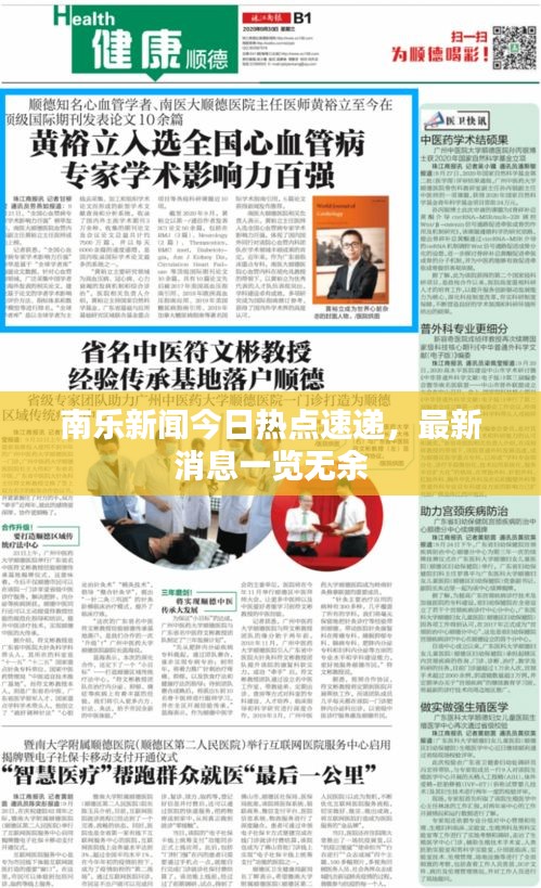 南樂新聞今日熱點(diǎn)速遞，最新消息一覽無余