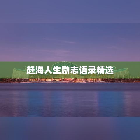 趕海人生勵(lì)志語(yǔ)錄精選