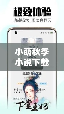 小萌秋季小說下載安裝最新版：小萌本萌 