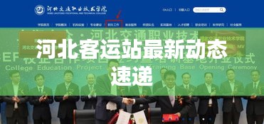 河北客運站最新動態(tài)速遞