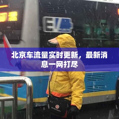 北京車流量實(shí)時(shí)更新，最新消息一網(wǎng)打盡