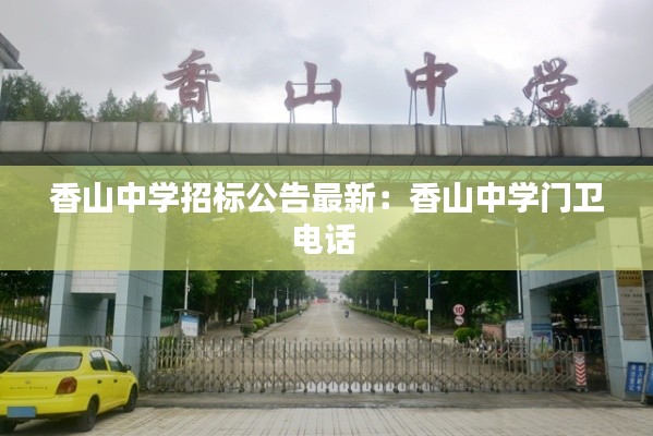 香山中學(xué)招標(biāo)公告最新：香山中學(xué)門衛(wèi)電話 
