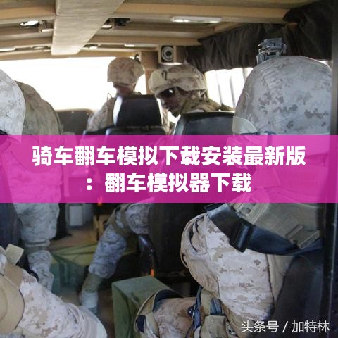 騎車(chē)翻車(chē)模擬下載安裝最新版：翻車(chē)模擬器下載 