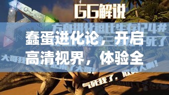 蠢蛋進(jìn)化論，開啟高清視界，體驗(yàn)全新震撼的1080p視覺盛宴