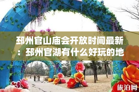 邳州官山廟會(huì)開(kāi)放時(shí)間最新：邳州官湖有什么好玩的地方 