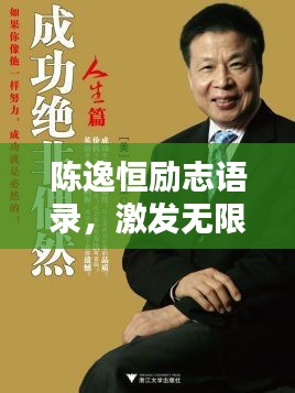 陳逸恒勵志語錄，激發(fā)無限潛能，成就非凡人生！