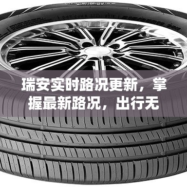 瑞安實(shí)時(shí)路況更新，掌握最新路況，出行無憂！