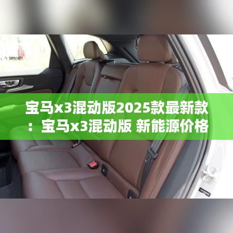 寶馬x3混動(dòng)版2025款最新款：寶馬x3混動(dòng)版 新能源價(jià)格表 