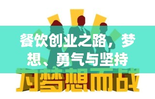 餐飲創(chuàng)業(yè)之路，夢想、勇氣與堅(jiān)持的力量，勵志語錄配音帶你砥礪前行