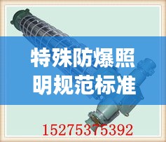特殊防爆照明規(guī)范標準最新：防爆特殊型礦燈型號 