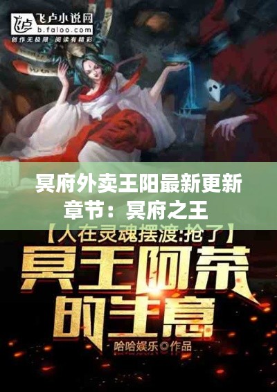 冥府外賣(mài)王陽(yáng)最新更新章節(jié)：冥府之王 