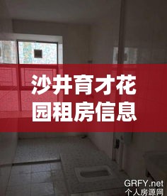 沙井育才花園租房信息最新：深圳市育才花園 