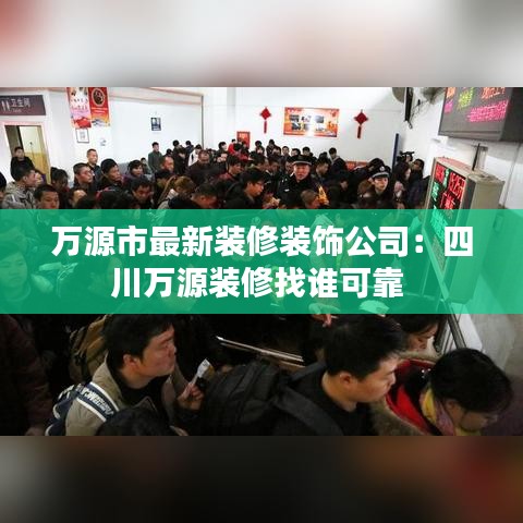 萬(wàn)源市最新裝修裝飾公司：四川萬(wàn)源裝修找誰(shuí)可靠 
