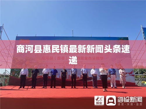商河縣惠民鎮(zhèn)最新新聞頭條速遞