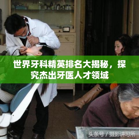 世界牙科精英排名大揭秘，探究杰出牙醫(yī)人才領域