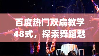 百度熱門雙扇教學(xué)48式，探索舞蹈魅力的旅程