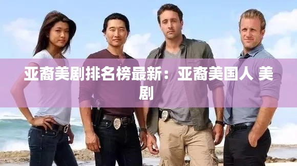 亞裔美劇排名榜最新：亞裔美國人 美劇 