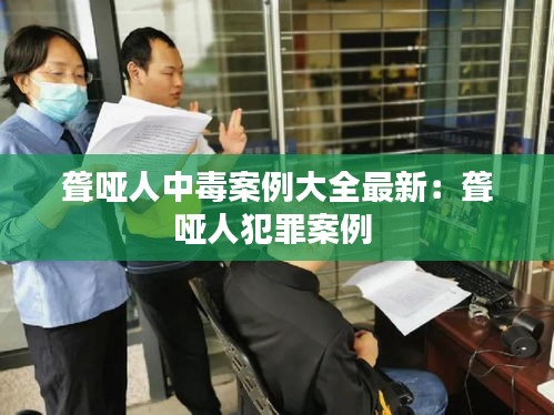 聾啞人中毒案例大全最新：聾啞人犯罪案例 