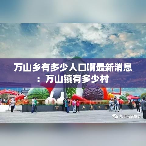 萬山鄉(xiāng)有多少人口啊最新消息：萬山鎮(zhèn)有多少村 