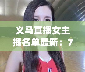 義馬直播女主播名單最新：7.19義馬 