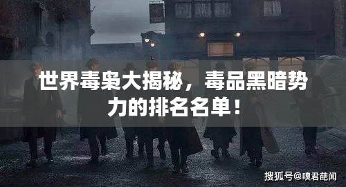 世界毒梟大揭秘，毒品黑暗勢力的排名名單！