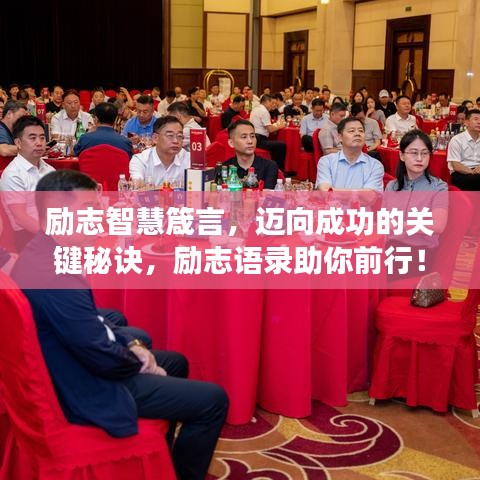 勵志智慧箴言，邁向成功的關(guān)鍵秘訣，勵志語錄助你前行！