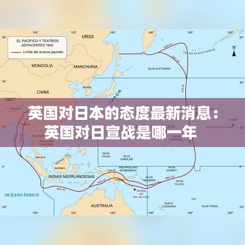 英國(guó)對(duì)日本的態(tài)度最新消息：英國(guó)對(duì)日宣戰(zhàn)是哪一年 