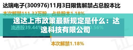 逸達上市政策最新規(guī)定是什么：達逸科技有限公司 