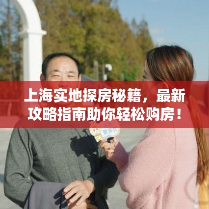 上海實地探房秘籍，最新攻略指南助你輕松購房！