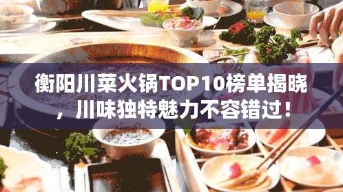 衡陽(yáng)川菜火鍋TOP10榜單揭曉，川味獨(dú)特魅力不容錯(cuò)過！