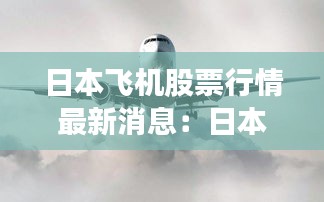 日本飛機股票行情最新消息：日本航空公司飛機 