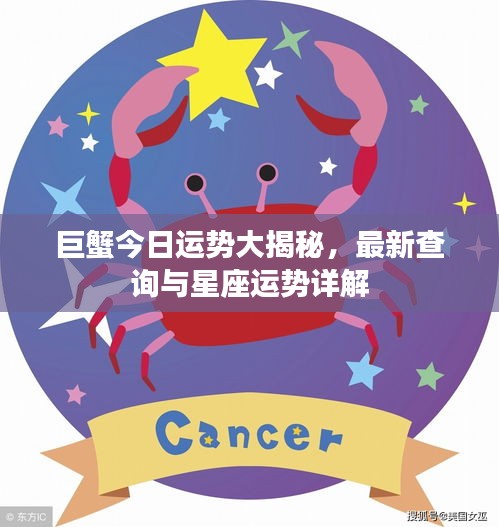 巨蟹今日運勢大揭秘，最新查詢與星座運勢詳解