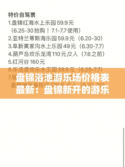 盤錦浴池游樂場(chǎng)價(jià)格表最新：盤錦新開的游樂園 