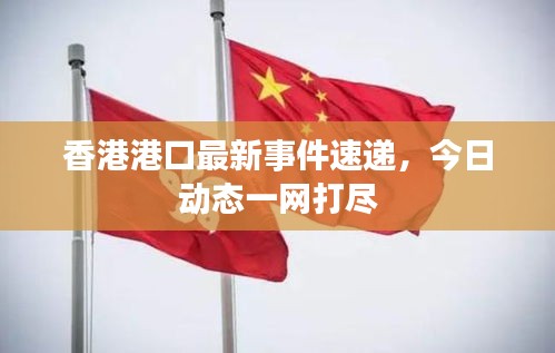 香港港口最新事件速遞，今日動(dòng)態(tài)一網(wǎng)打盡