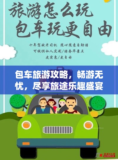 包車(chē)旅游攻略，暢游無(wú)憂，盡享旅途樂(lè)趣盛宴