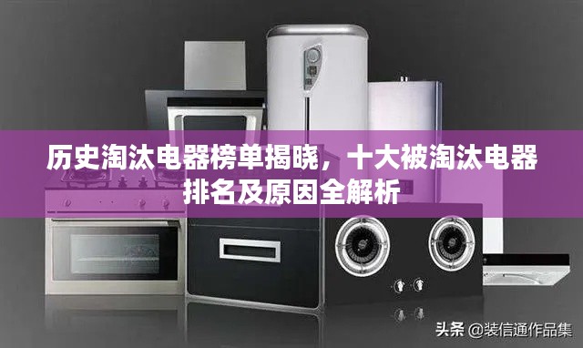 歷史淘汰電器榜單揭曉，十大被淘汰電器排名及原因全解析