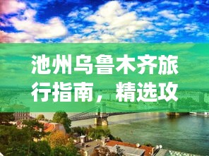 池州烏魯木齊旅行指南，精選攻略，暢游兩地美景