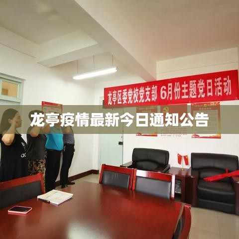 龍亭疫情最新今日通知公告