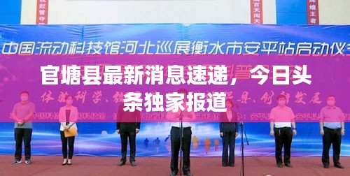 官塘縣最新消息速遞，今日頭條獨(dú)家報(bào)道