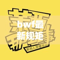 bwf最新規(guī)矩： 