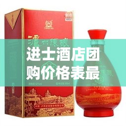 進士酒店團購價格表最新：進士府酒42度濃香型 