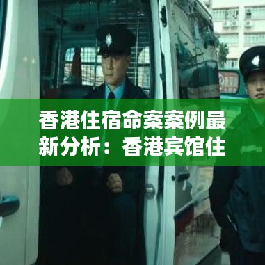 香港住宿命案案例最新分析：香港賓館住宿 