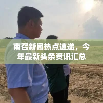 南召新聞熱點速遞，今年最新頭條資訊匯總