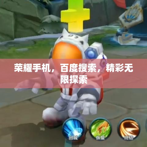 榮耀手機(jī)，百度搜索，精彩無限探索