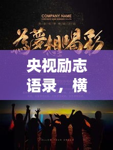 央視勵志語錄，橫屏展現(xiàn)的無盡力量