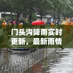 門頭溝降雨實時更新，最新雨情消息今日播報