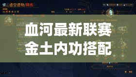 血河最新聯(lián)賽金土內(nèi)功搭配：血河技能加點(diǎn)2020 