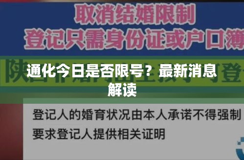 通化今日是否限號？最新消息解讀